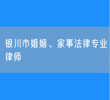 银川市婚姻、家事法律专业律师