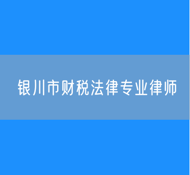 银川市财税法律专业律师