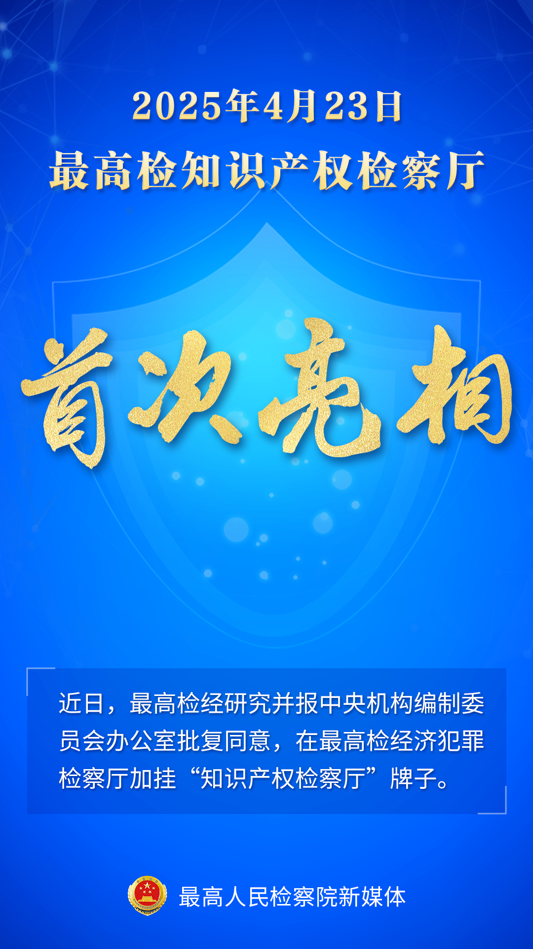 最高检知识产权检察厅挂牌
