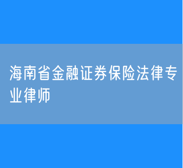 海南省金融证券保险法律专业律师