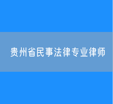 贵州省民事法律专业律师