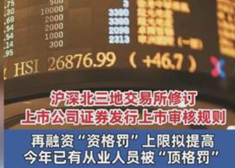 三大交易所修订并发布股票上市规则