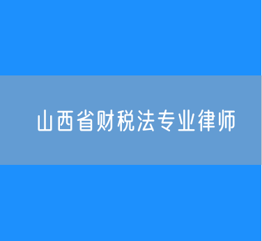 山西省财税法专业律师
