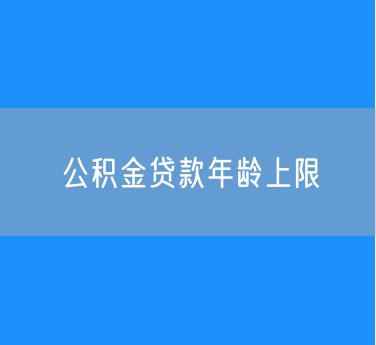 ​多地放宽公积金贷款年龄上限