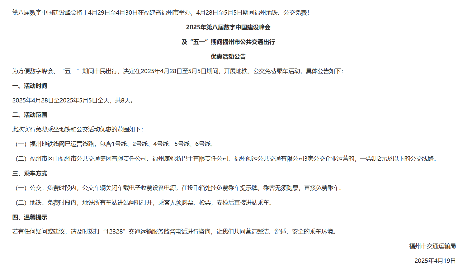 2025年4月28日至5月5日期间福州地铁、公交免费! 