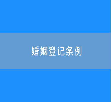 修订后的《婚姻登记条例》自2025年5月10日起施行