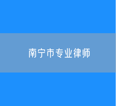 南宁市专业律师