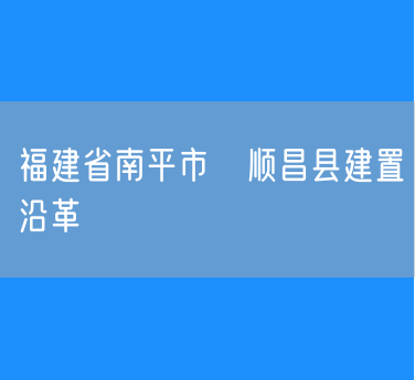 福建省南平市​顺昌县建置沿革