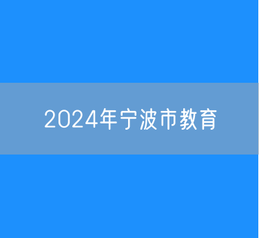 2024年宁波市各类学校招生、在校生、毕业生数据