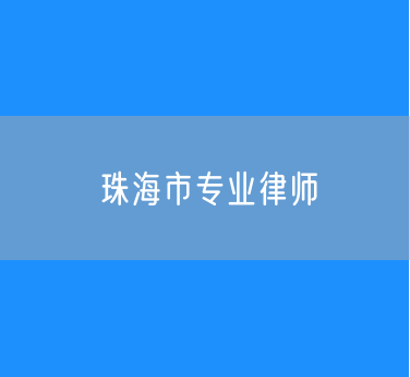 珠海市专业律师