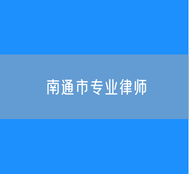 南通市知名的专业律师