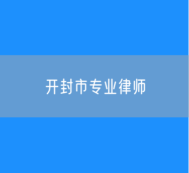 开封市专业律师