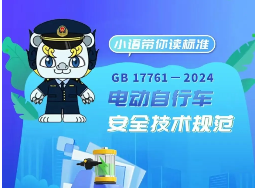 强制性国家标准GB17761-2024《电动自行车安全技术规范》