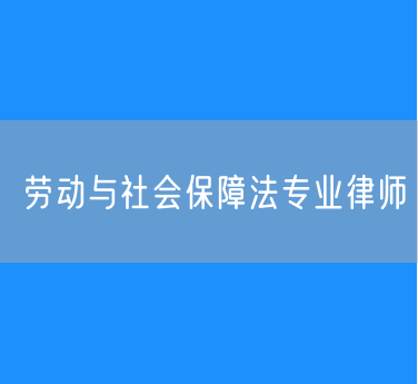 劳动与社会保障法专业律师