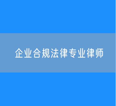企业合规法律专业律师