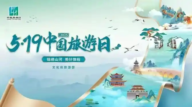 5.19中国旅游日“锦绣山河，美好旅程”