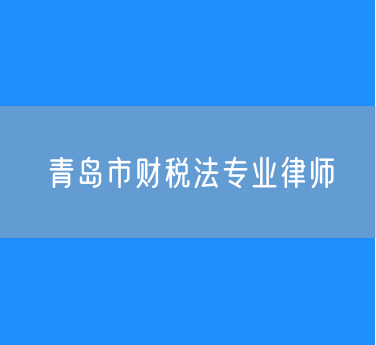 青岛市财税法专业律师