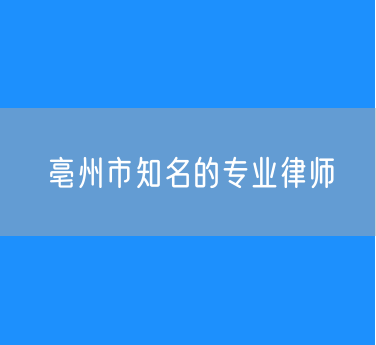 亳州市知名的专业律师