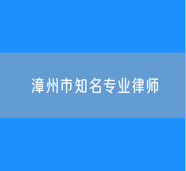 漳州市知名专业律师