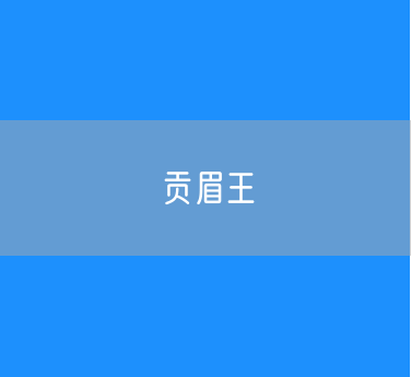 一文看懂贡眉王：什么是贡眉王？