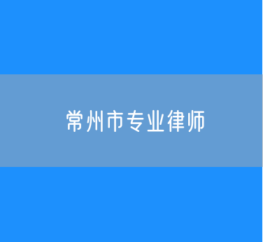 常州市知名的专业律师