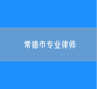 常德市知名的专业律师