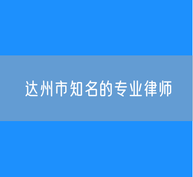 达州市知名的专业律师