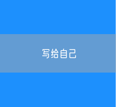 写给自己
