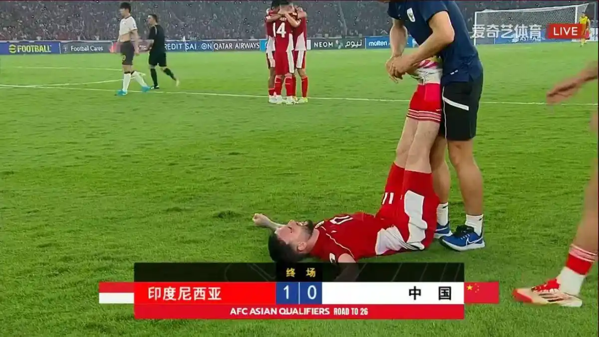 中国男足客场不敌印尼队 无缘2026年世界杯决赛圈