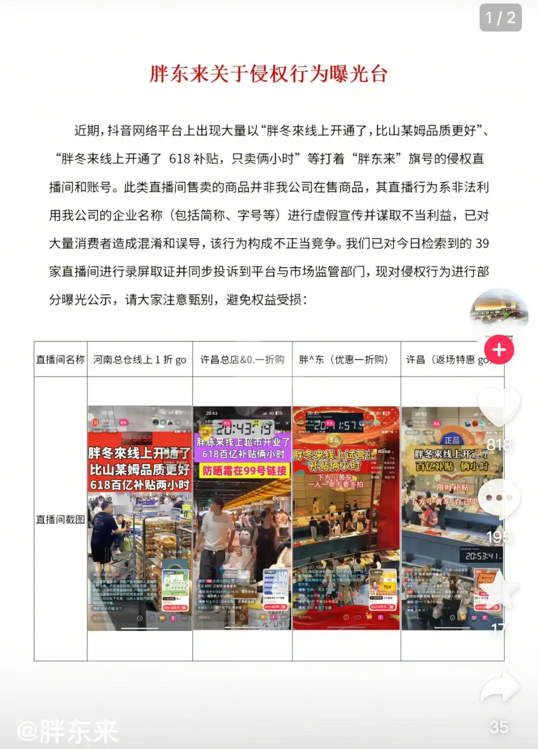 胖东来发布“侵权行为曝光台”相关公告