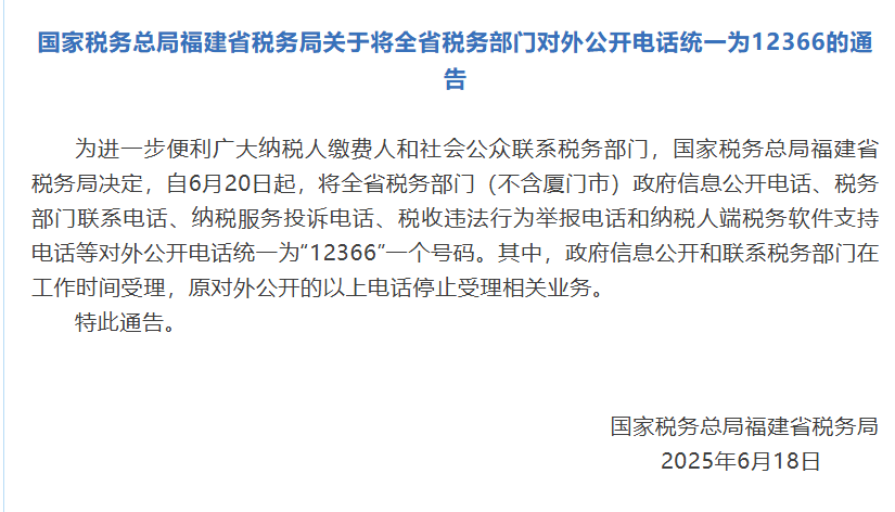 福建省税务部门对外公开电话统一为12366