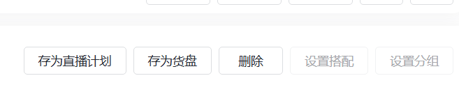 巨量百应的“直播计划管理”