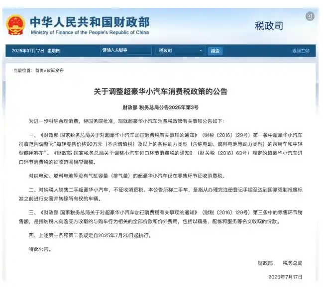 对超豪华小汽车加征消费税有关事项