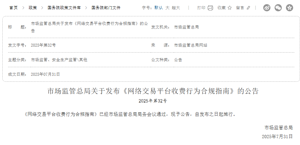 网络交易平台收费行为合规指南