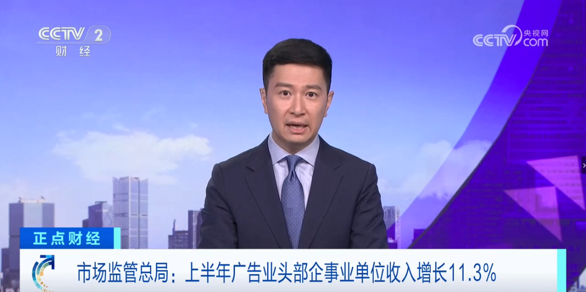 上半年广告业头部企事业单位收入增11.3%