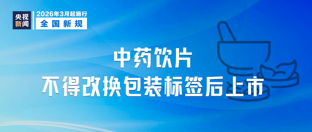 《中药生产监督管理专门规定》3月1日起施