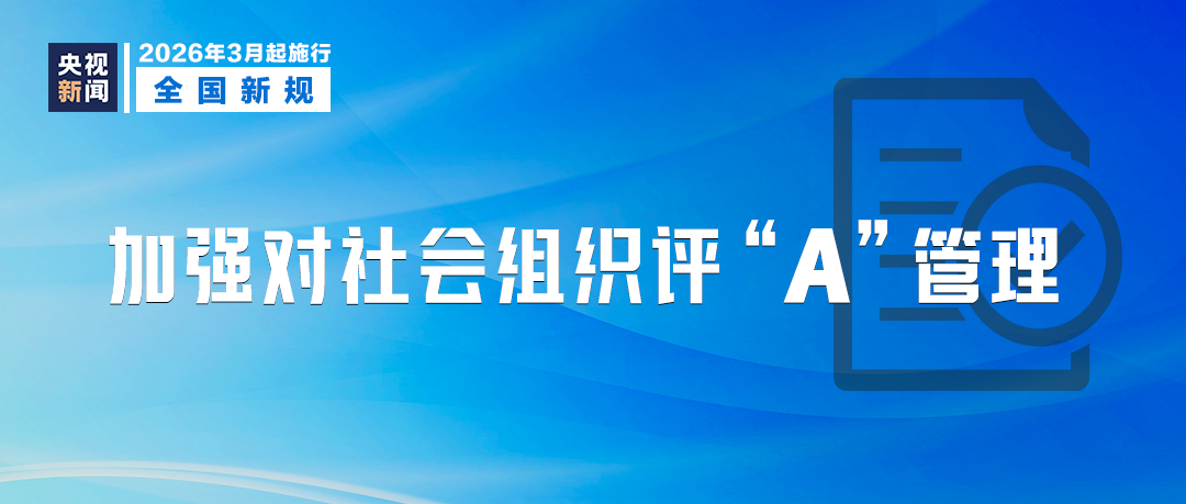 新修订的《社会组织评估管理办法》3月1日
