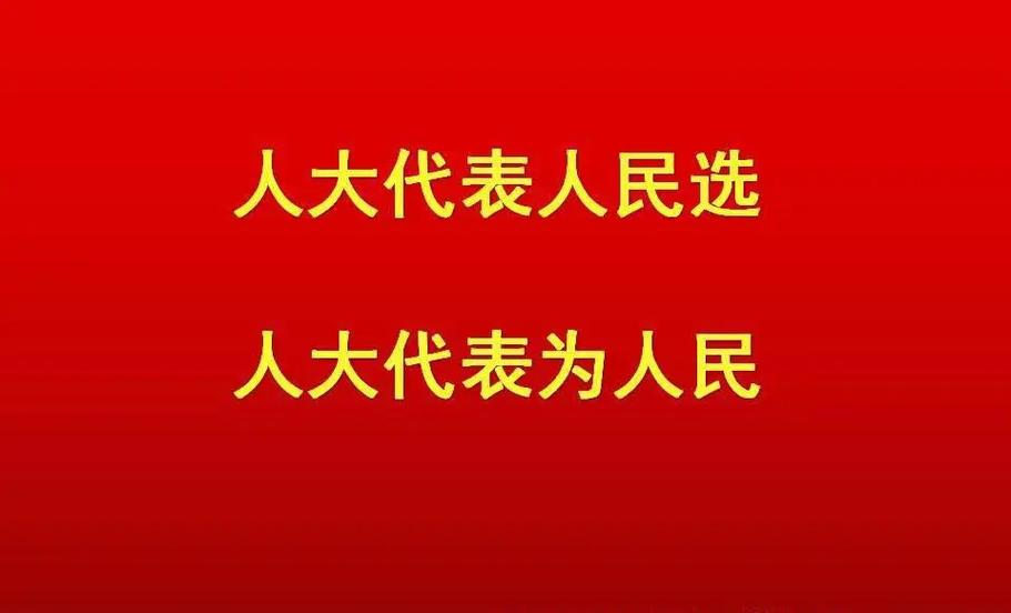 福建省市县乡三级人大代表换届选举时间