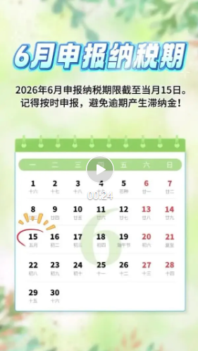 2026年6月申报纳税期限截至当月15日
