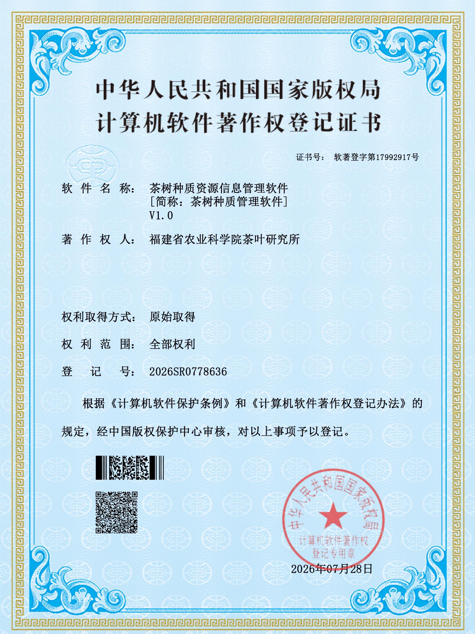 茶树种质资源信息管理软件软件著作权