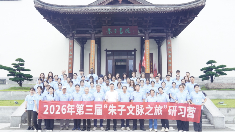 2026第三届“朱子文脉之旅”研习营启动