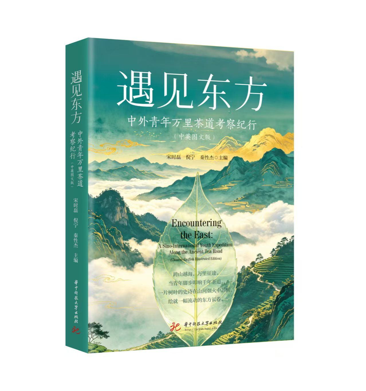 遇见东方：中外青年万里茶道考察纪行（中英图文版）