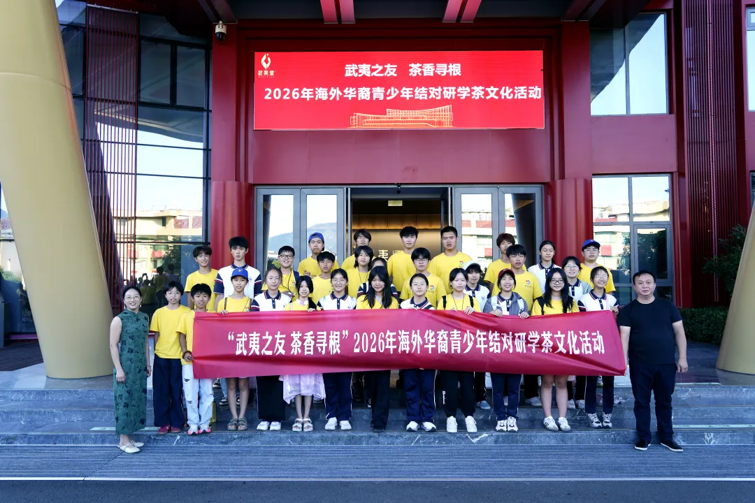 “武夷之友 茶香寻根”2026年海外华裔青少年结对研学茶文化活动