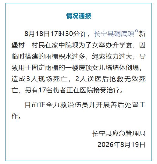 四川一升学宴突发墙体倒塌 已致五死17伤