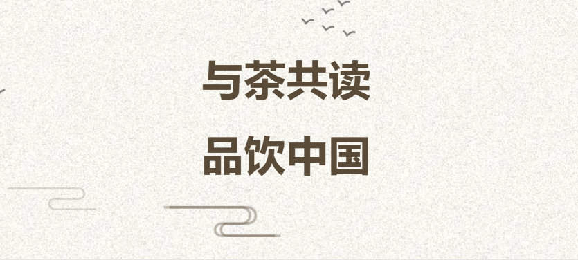 “与茶共读，品饮中国”品读中国茶文化的诗意与美学