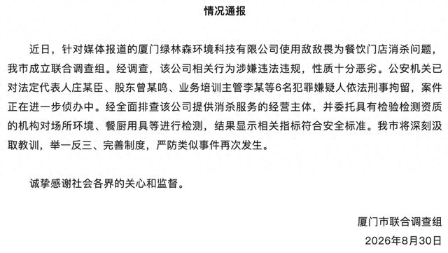 厦门一公司用敌敌畏为餐饮店消杀 六人被刑拘