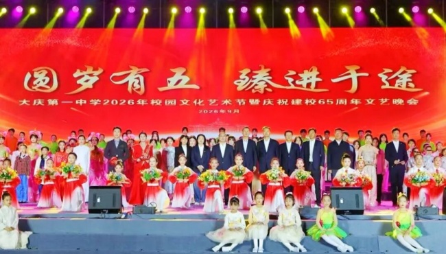 大庆第一中学2026年校园文化艺术节暨庆祝建校65周年文艺晚会