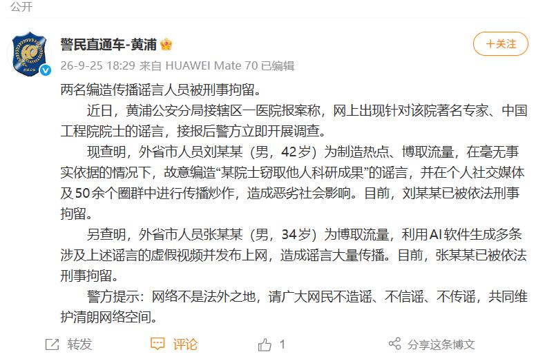 上海警方刑拘两男 涉编造“院士窃科研成果”谣言