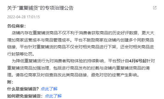 抖音店铺“重复铺货”