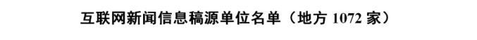 国家网信办公布最新版《互联网新闻信息稿源单位名单》(图7)
